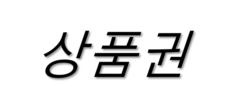 수이니상품권